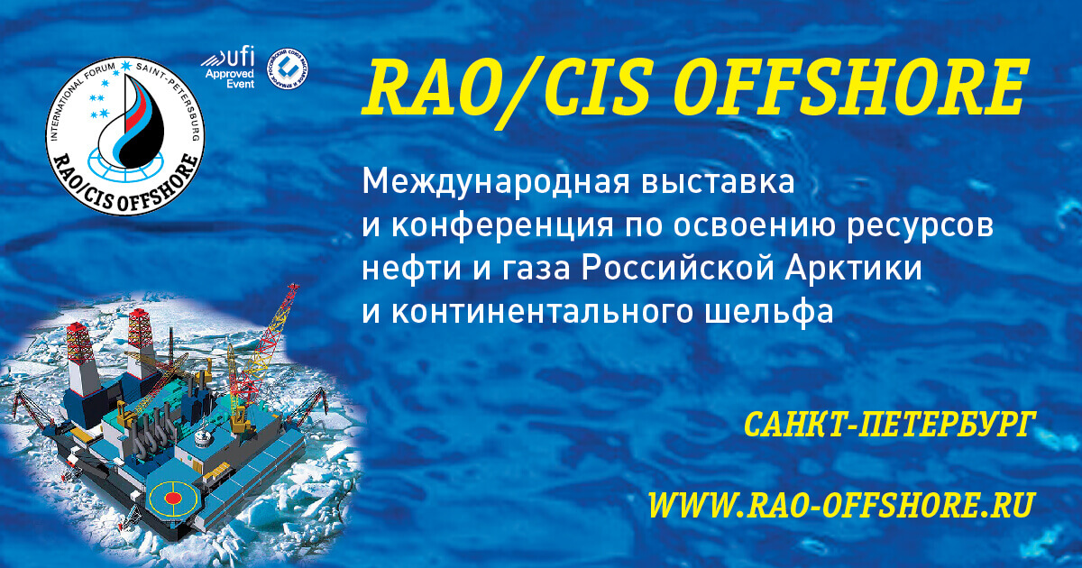 Международная выставка и конференция RAO/CIS Offshore 2023